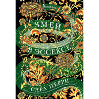 

Книга"ЗМЕЙ В ЭССЕКСЕ" (16+)