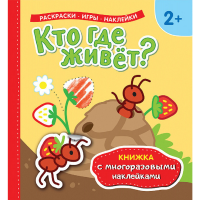 

Книга с накл."КТО ГДЕ ЖИВЕТ"