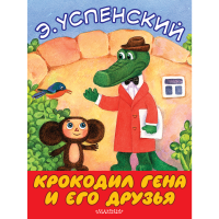 

Книга"КРОКОДИЛ ГЕНА И ЕГО ДРУЗЬЯ"