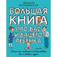 «Большая книга для Вас и Вашего ребенка» Петрановская Л.В.