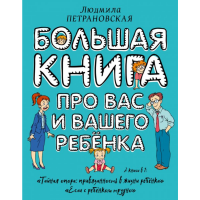 

Книга про вас и ваш,ребенка.Петрановская