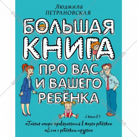 «Большая книга для Вас и Вашего ребенка» Петрановская Л.В.