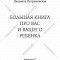 «Большая книга для Вас и Вашего ребенка» Петрановская Л.В.