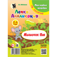 

Набор Лепка.Аппликац"МЫШОН ПИК"(2-4года)
