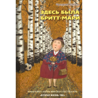 

Книга"ЗДЕСЬ БЫЛА БРИТТ-МАРИ"(Бакман Ф.)