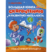 

Книга"БОЛ КНИГ ПО СКОРОЧ И РАЗВ ИНТЕЛЛ"