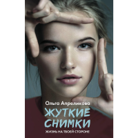 

Книга "ЖУТКИЕ СНИМКИ" Апреликова О.