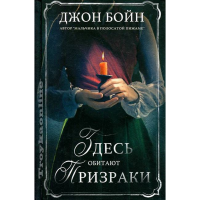 

Книга"ЗДЕСЬ ОБИТАЮТ ПРИЗРАКИ"