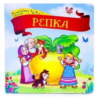 

Книга"КОЛЛЕКЦИЯ СКАЗОК. РЕПКА"