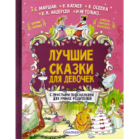 

Книга"ЛУЧШИЕ СКАЗКИ ДЛЯ ДЕВОЧЕК"