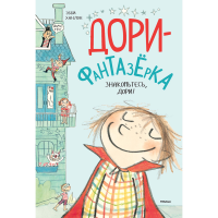 

Книга"ЗНАКОМЬТЕСЬ, ДОРИ!"(Дори-фантаз.)