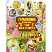 

Книга "ГИГАНТСКАЯ КОПИЛКА ТАЙН ДЛЯ ДЕВ"