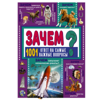 

Книга "1001 ОТВЕТ/ЗАЧЕМ"