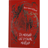 

Шваб.1 "ТЕМНЫЙ ОТТЕНОК МАГИИ"