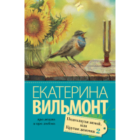 

Книга"ПОДСОЛНУХИ ЗИМОЙ,КРУТАЯ ДАМОЧКА"