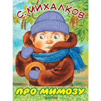 

Книга "ПРО МИМОЗУ" Сергей Михалков