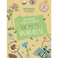 

Книга "КАК ХОРОШО ПРОВЕСТИ ВРЕМЯ"