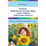 Книга «Развитие эмоционально-волевой сферы у детей старшего возраста».