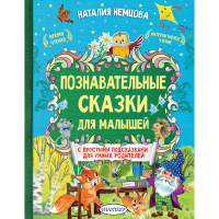 

Книга"ПОЗНАВАТЕЛЬНЫЕ СКАЗКИ ДЛЯ МАЛЫШЕ"