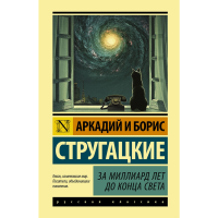 

Книга "ЗА МИЛЛИАРД ЛЕТ ДО КОНЦА СВЕТА"