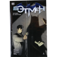 

Книга "Бэтмен. Человек из ниоткуда"