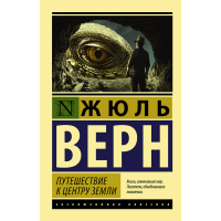 

Книга "ПУТЕШЕСТВИЕ К ЦЕНТРУ ЗЕМЛИ!"