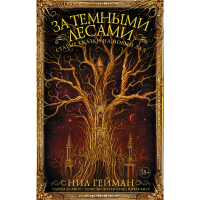 

Книга "ЗА ТЕМНЫМИ ЛЕСАМИ"