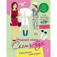 

Раскраска"СКЕТЧ-БУК.СТИЛЬНЫЕ КАНИКУЛЫ"