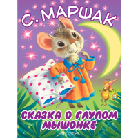

Книга"СКАЗКА О ГЛУПОМ МЫШОНКЕ"