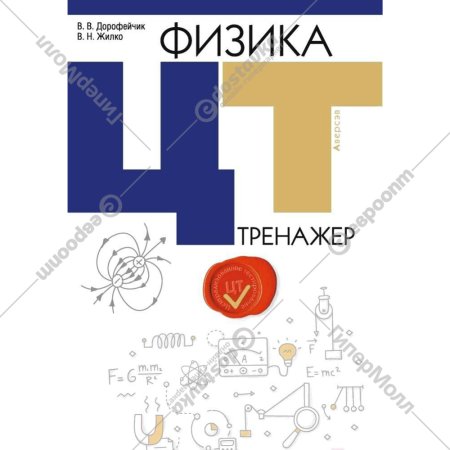 Учебное пособие «Аверсэв» Физика. ЦТ. Тренажер, Дорофейчик В.В.