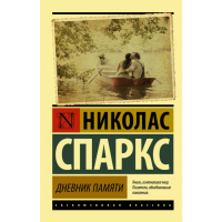 

Книга, классика "ДНЕВНИК ПАМЯТИ" Спаркс