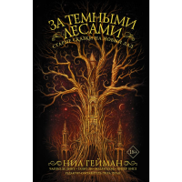 

Книга "ЗА ТЕМНЫМИ ЛЕСАМИ" (м)