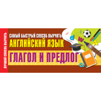 

Книга"ГЛАГОЛ И ПРЕДЛОГ.БЫС СП ВЫУ АНГЛ"