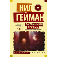 

Книга"ЗА ТЕМНЫМИ ЛЕСАМИ"Гейман Н,Блэк Х.