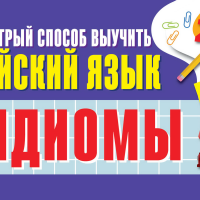 

Книга"ИДИОМЫ. ВЫУЧ АНГ ЯЗЫК"