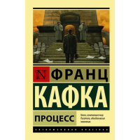 

Книга, классика"ПРОЦЕСС КАФКА"