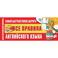 

Книга"САМ БЫС СПОС ВЫУ ВСЕ ПРАВ АНГ ЯЗ"