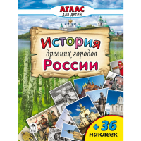 

Атлас с накл."ИСТОРИЯ ГОРОДОВ РОССИИ"