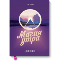 

Книга "МАГИЯ УТРА. ДНЕВНИК"