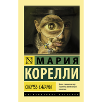 

Книга "СКОРБЬ САТАНЫ!"