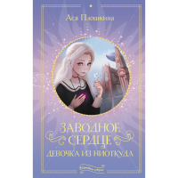 

Книга"ЗАВОДНОЕ СЕРДЦЕ"(дев.из ниоткуда)