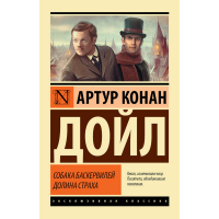 

Книга "СОБАКА БАСКЕРВИЛЕЙ ДОЛИНА СТРАХА"