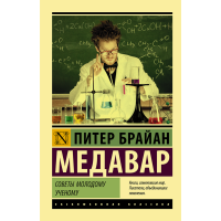 

Книга "СОВЕТЫ МОЛОДОМУ УЧЕНОМУ"