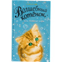 

Книга"ВОЛШЕБНЫЙ КОТЁНОК,ИЛИ ЛЕТНИЕ ЧАРЫ"
