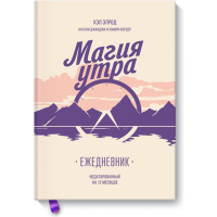 

Книга "МАГИЯ УТРА. ЕЖЕДНЕВНИК"