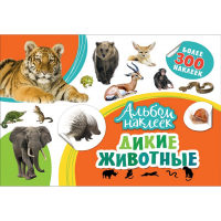 

Альбом наклеек "ДИКИЕ ЖИВОТНЫЕ"