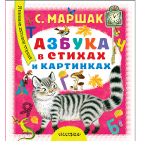 

Книга"АЗБУКА В СТИХАХ И КАРТИНКАХ"АСТ