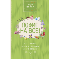 

Книга "ПОФИГ НА ВСЕ! КАК СБЕРЕЧ НЕРВЫ"