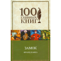 

Книга"ЗАМОК"(м)