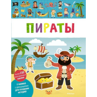 

Книга с нак."МОИ ПЕРВЫЕ НАКЛЕЙКИ.ПИРАТЫ"
